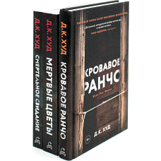 Кровавое ранчо; Мертвые цветы; Смертельное свидание (комплект из 3-х книг). Худ Д.К.