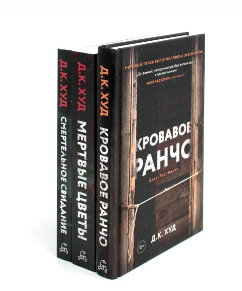 Кровавое ранчо; Мертвые цветы; Смертельное свидание (комплект из 3-х книг). Худ Д.К.