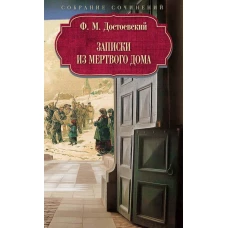 Записки из Мертвого дома. Достоевский Ф.М.