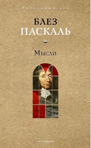 Мысли. Паскаль Б.