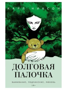 Долговая палочка