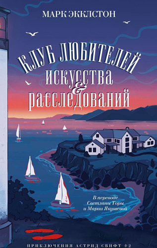 Клуб любителей искусства и расследований