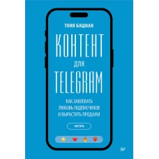 Контент для Telegram. Как завоевать любовь подписчиков и вырастить продажи