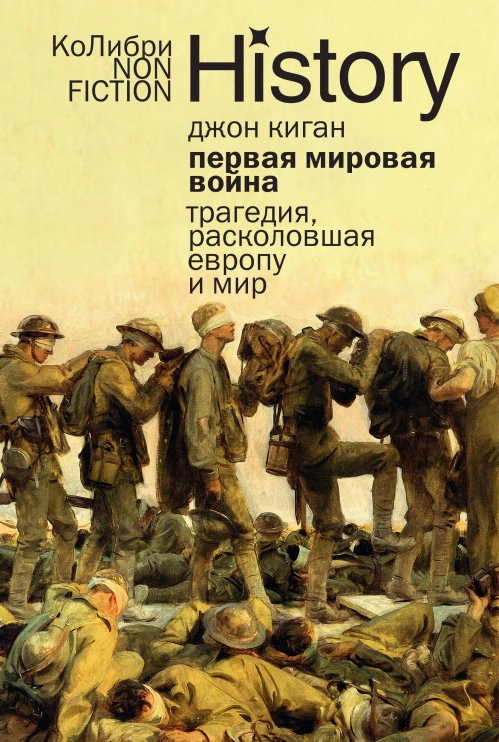 Первая мировая война: Трагедия, расколовшая Европу и мир (европокет)