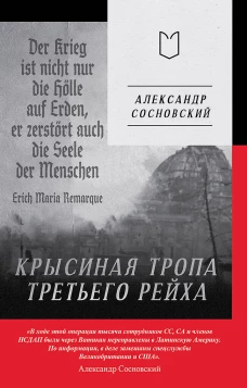 Крысиная тропа Третьего рейха