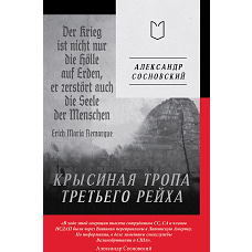 Крысиная тропа Третьего рейха