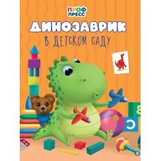 ЦК. ДИНОЗАВРИК В ДЕТСКОМ САДУ