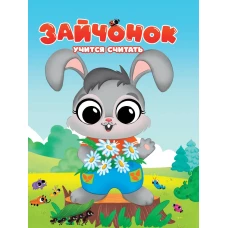 Зайчонок учится считать