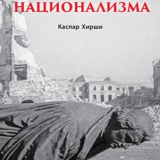 Истоки национализма