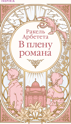 В плену романа