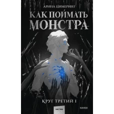 Как поймать монстра. Круг третий. Книга 1