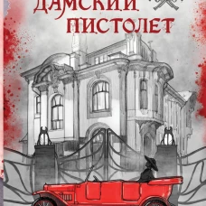 Яд, порох, дамский пистолет 