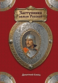 Заступники земли Русской