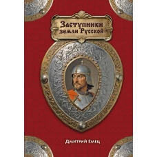 Заступники земли Русской