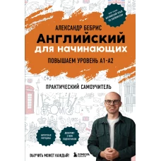 Английский для начинающих. Выучить может каждый! Повышаем уровень A1-A2