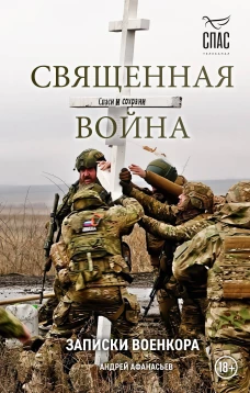 Священная война. Записки военкора