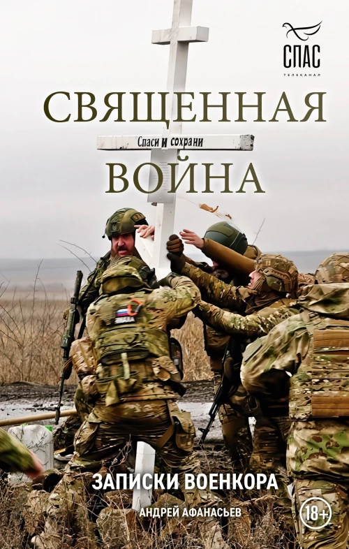 Священная война. Записки военкора