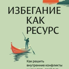Избегание как ресурс. Как решить внутренние конфликты и нащупать свой путь