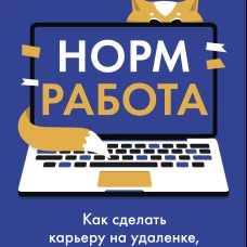 Норм работа. Как сделать карьеру на удаленке если ты не айтишник