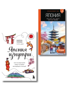 Япония в моем сердце комплект из 2-х книг (ИК)