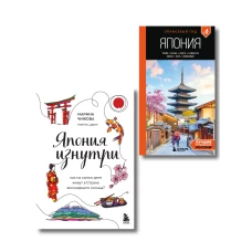 Япония в моем сердце комплект из 2-х книг (ИК)