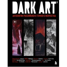 DARK ART 2. Антология российского темного искусства