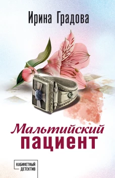 Мальтийский пациент