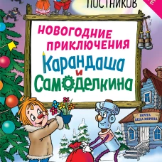 Новогодние приключения Карандаша и Самоделкина (ил. Ю. Якунина)