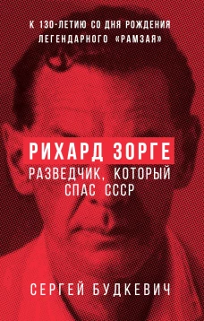 Рихард Зорге. Разведчик который спас СССР