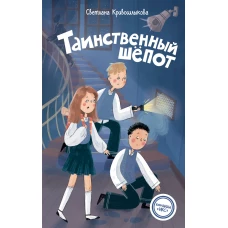 Таинственный шепот (#2)