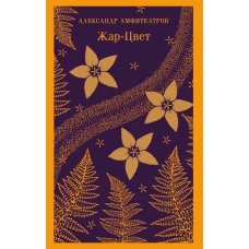  Жар-Цвет