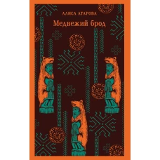 Медвежий брод