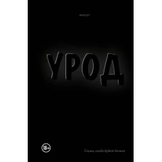 Урод. Скажи когда будет больно