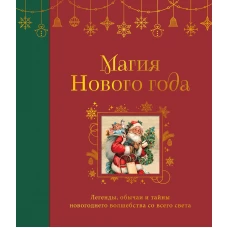 Магия Нового года. Легенды обычаи и тайны новогоднего волшебства со всего света