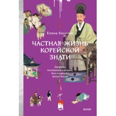 Частная жизнь корейской знати. Запреты положение женщин быт и идеалы эпохи Чосон