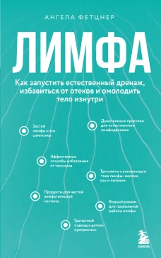 Лимфа. Как запустить естественный дренаж избавиться от отеков и омолодить тело изнутри