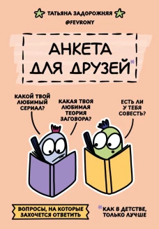 Анкета для друзей. Как в детстве только лучше. Вопросы на которые захочется ответить