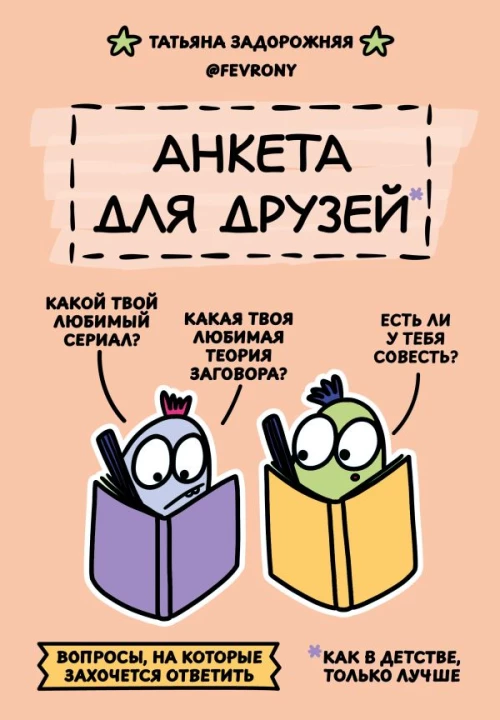 Анкета для друзей. Как в детстве только лучше. Вопросы на которые захочется ответить