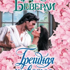 Грешная и святая