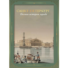Санкт-Петербург. Полная история города (футляр)