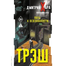 Трэш. #Путь к осознанности