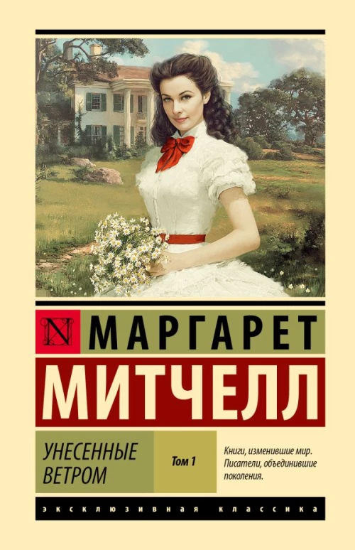 Унесенные ветром т. 1