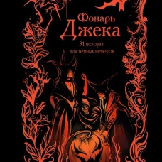 Фонарь Джека. 31 история для темных вечеров