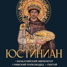 Юстиниан: Византийский император, римский полководец, святой