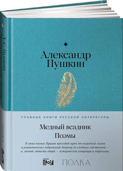 Медный всадник. Поэмы