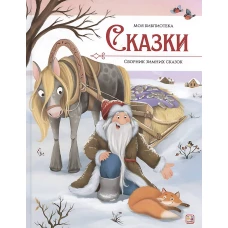 Моя библиотека. Сказки. Сборник зимних сказок