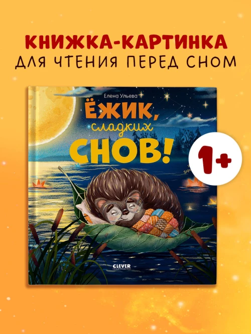 Книжки-картинки. Ёжик, сладких снов!/Ульева Е.