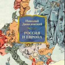 Россия и Европа