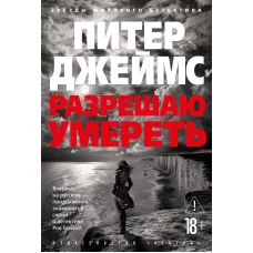 Разрешаю умереть