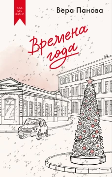 Времена года